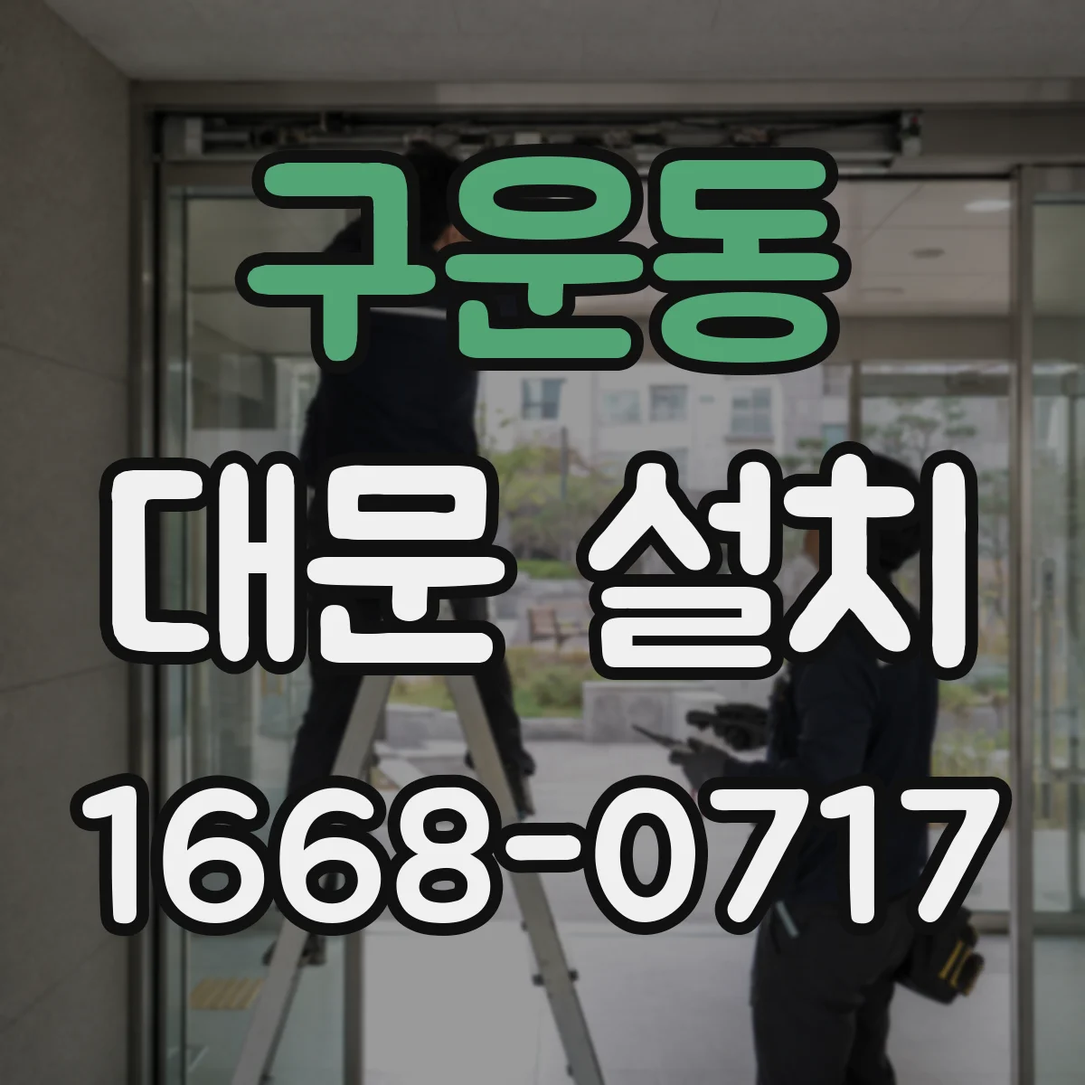 구운동 대문 설치