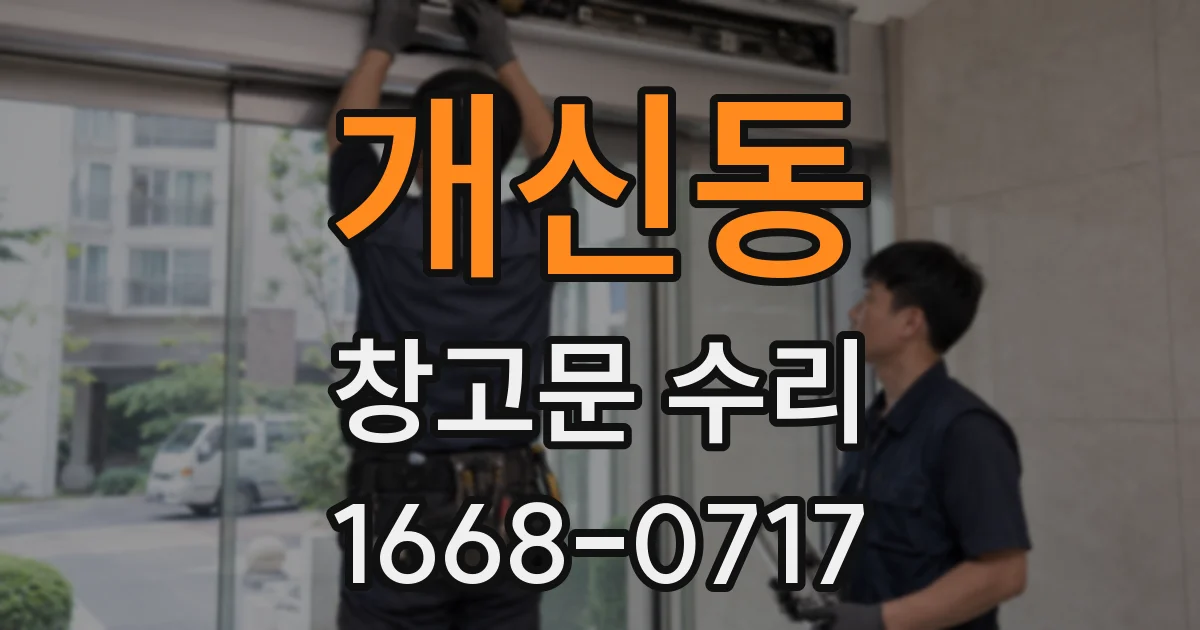 개신동 창고문 수리