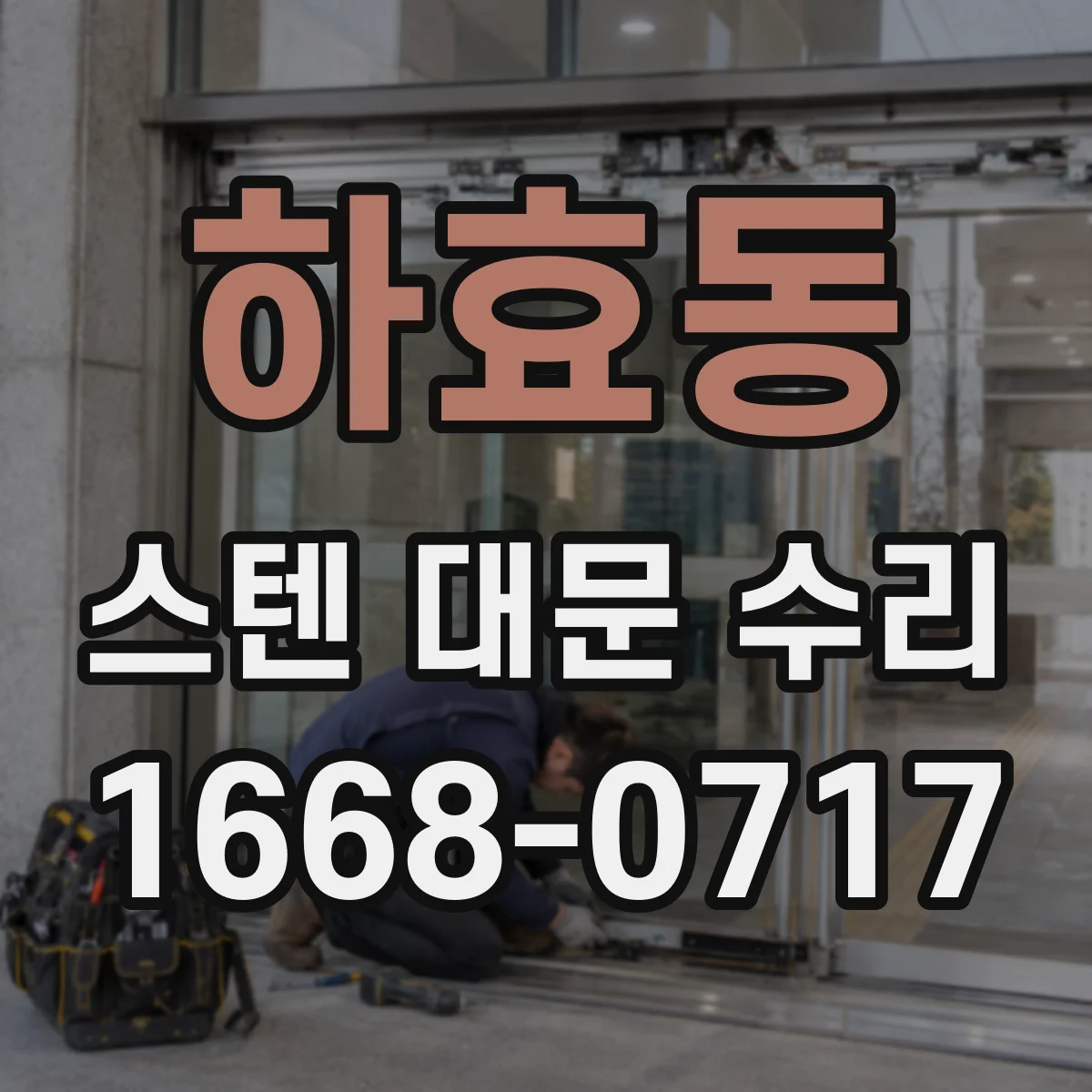 하효동 스텐 대문 수리
