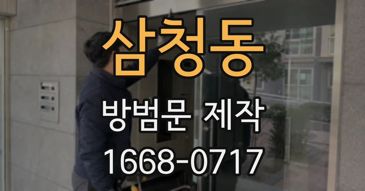 삼청동 방범문 제작