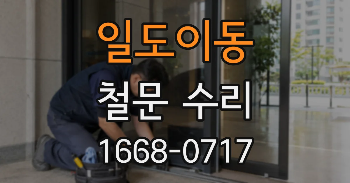 일도이동 철문 수리