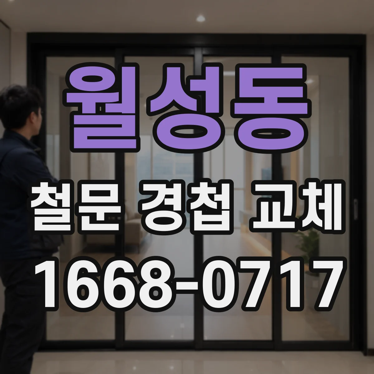 월성동 철문 경첩 교체