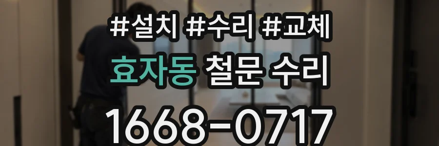 효자동 철문 수리