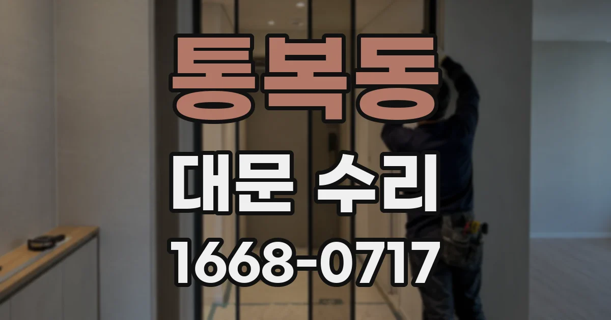 통복동 대문 수리