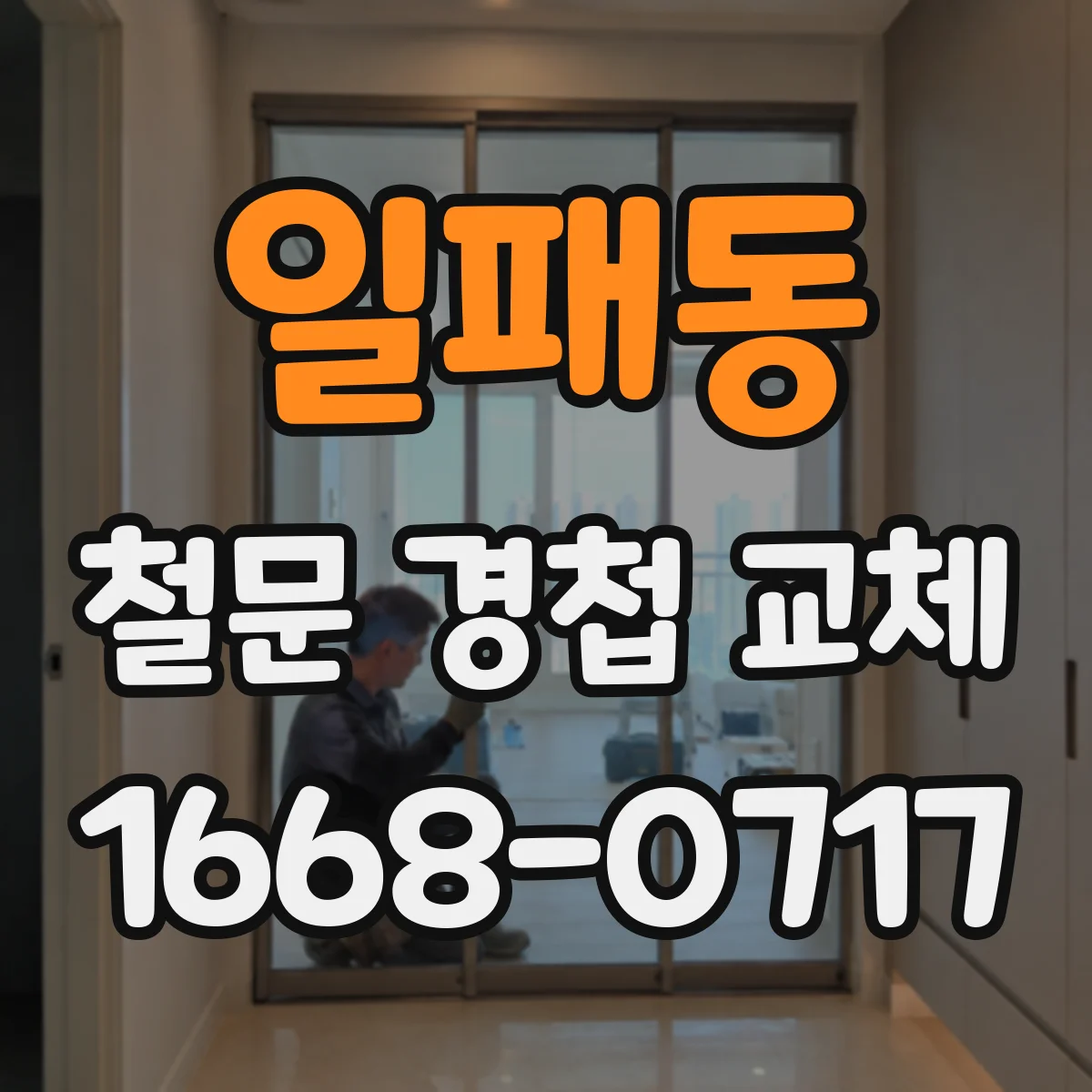 일패동 철문 경첩 교체