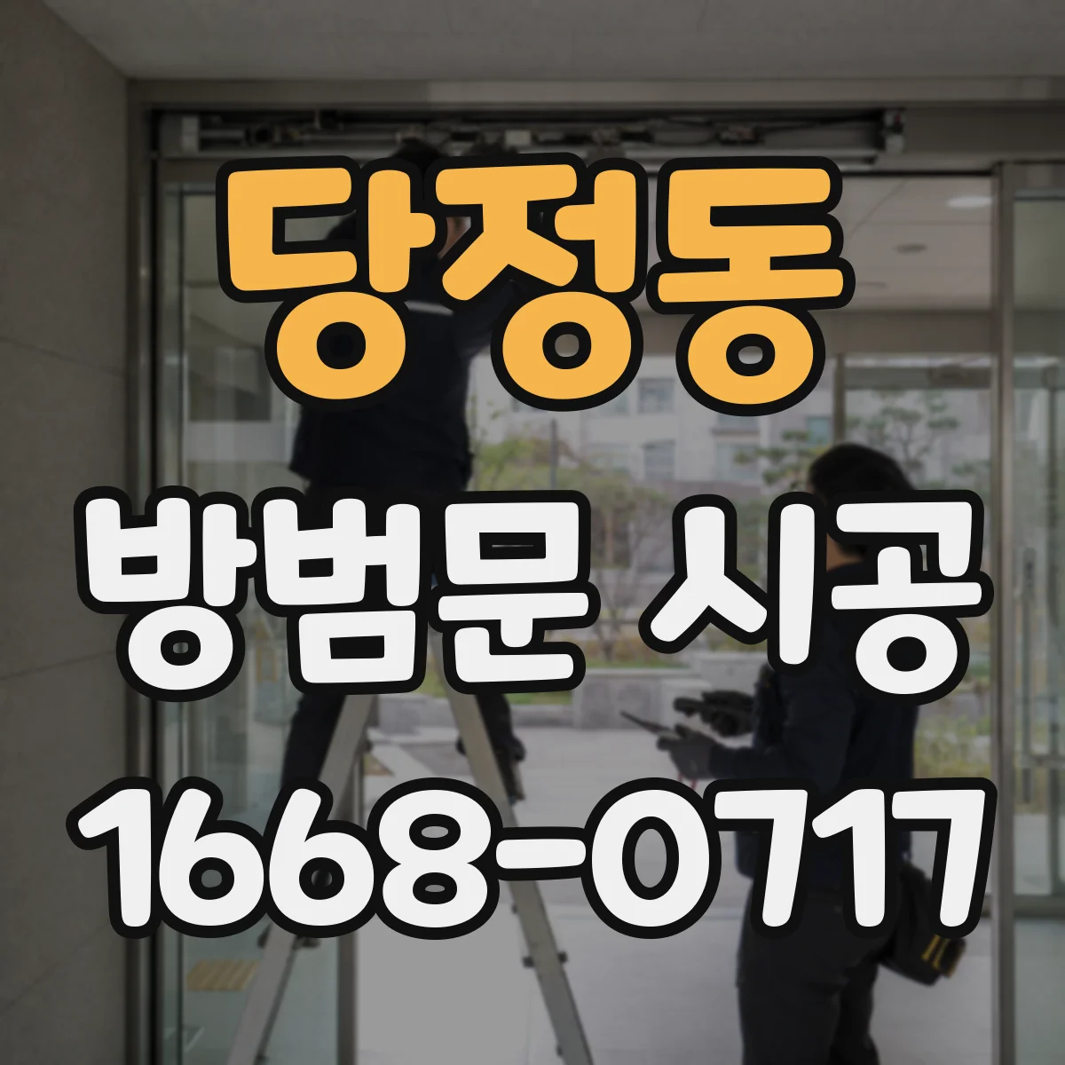 당정동 방범문 시공