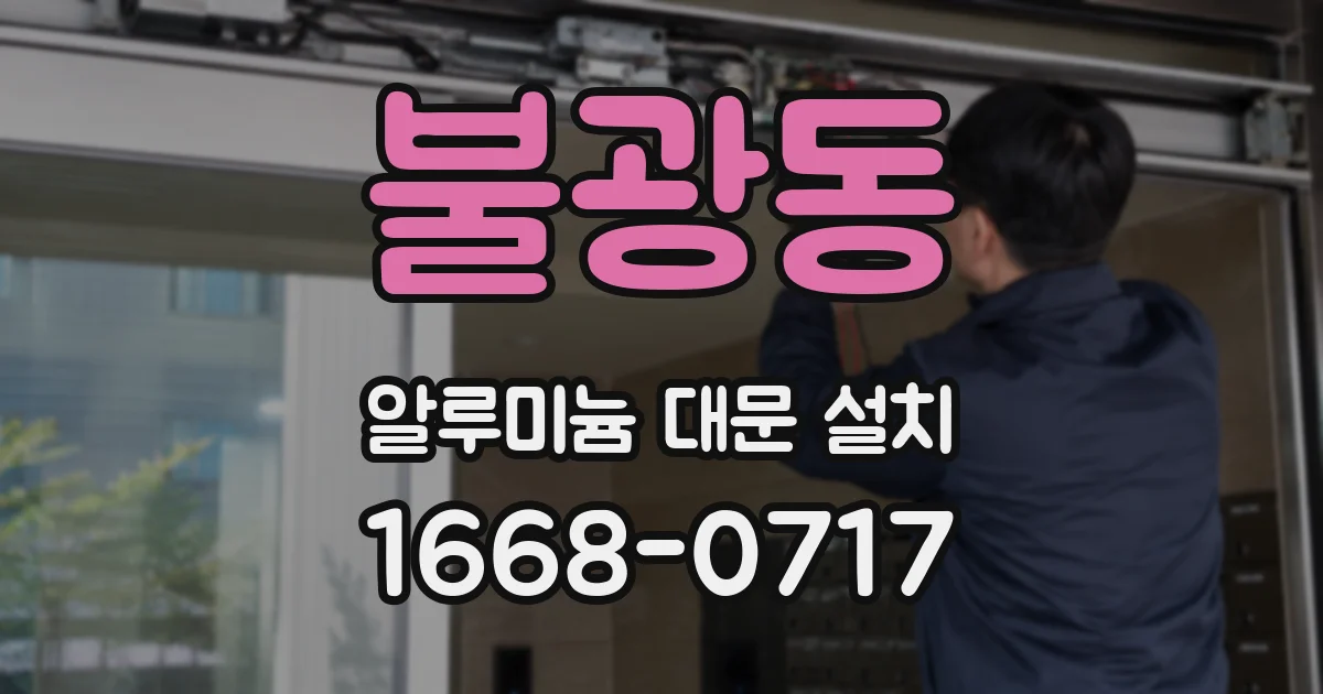 불광동 알루미늄 대문 설치