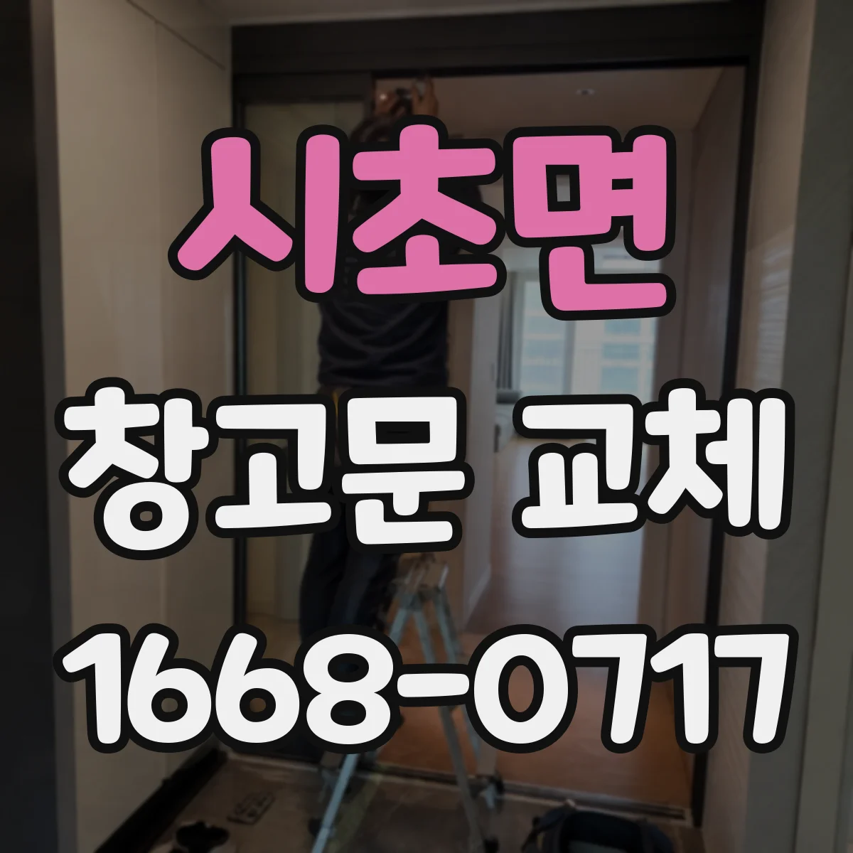 시초면 창고문 교체