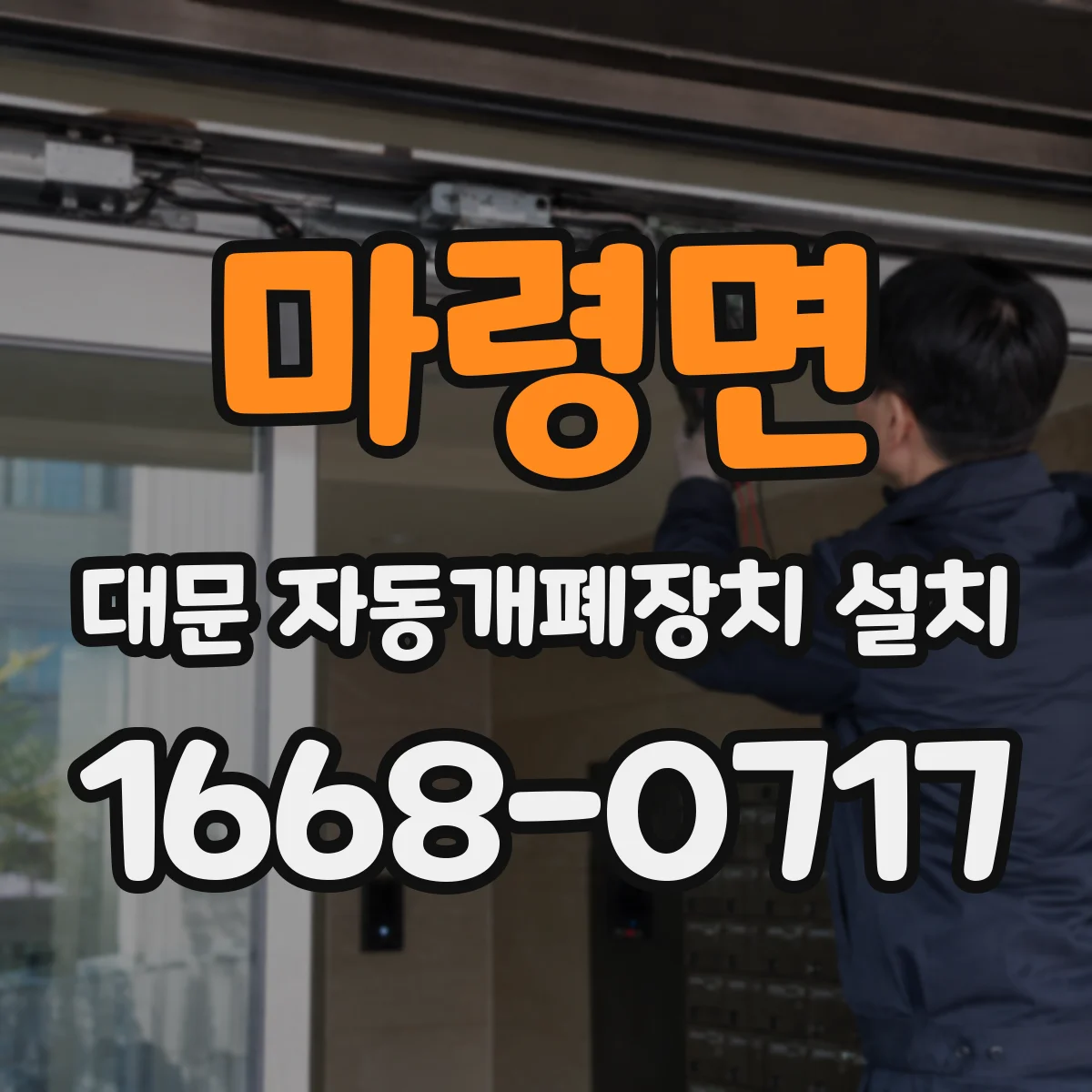 마령면 대문 자동개폐장치 설치