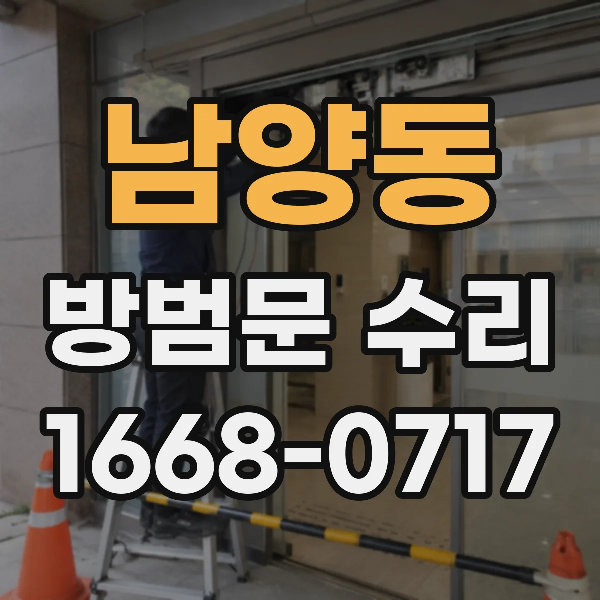 남양동 방범문 수리