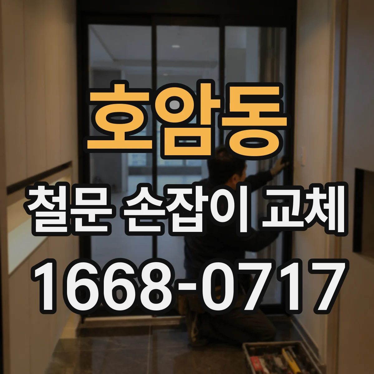 호암동 철문 손잡이 교체