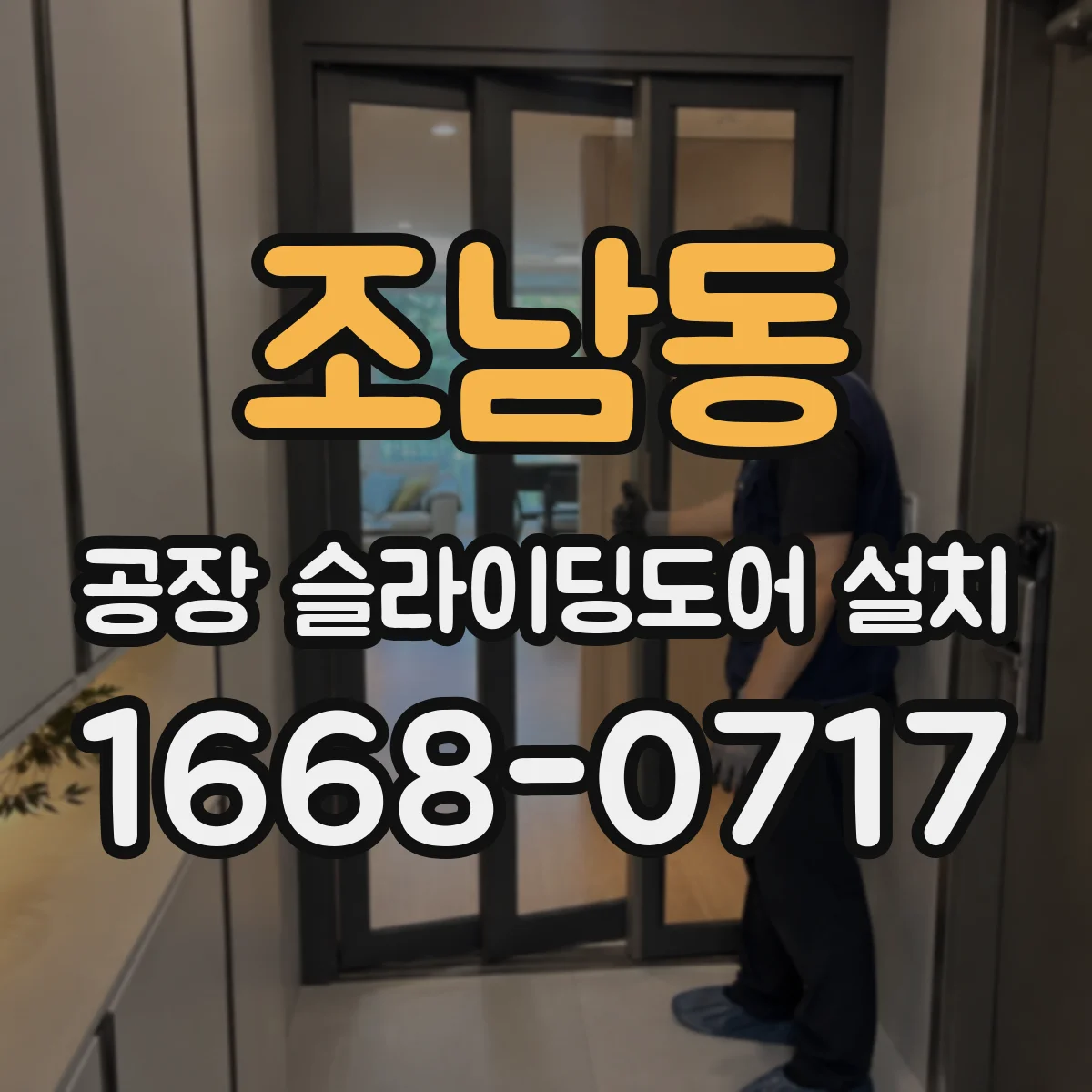 조남동 공장 슬라이딩도어 설치