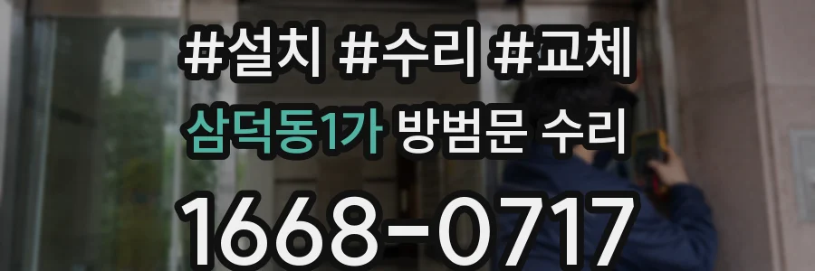 삼덕동1가 방범문 수리
