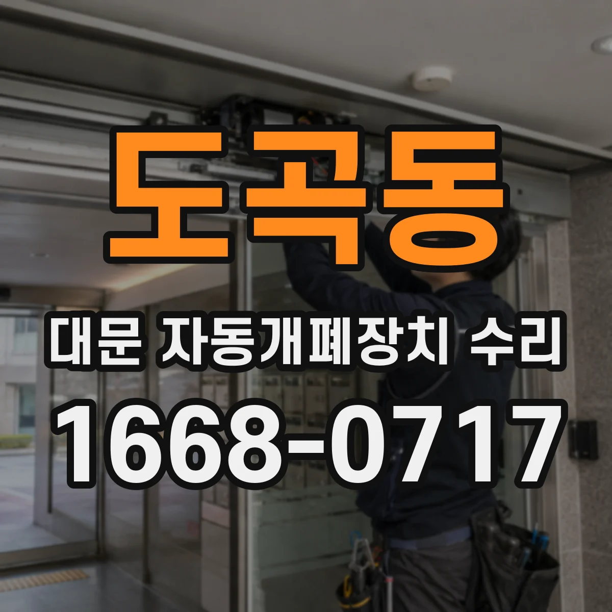 도곡동 대문 자동개폐장치 수리