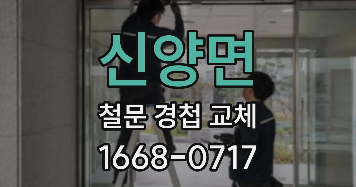 신양면 철문 경첩 교체