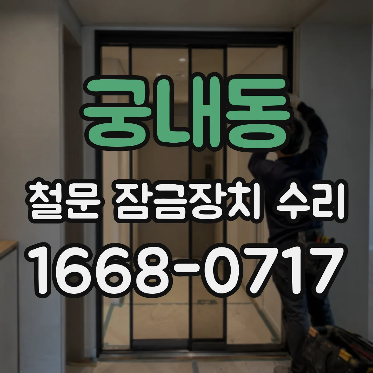 궁내동 철문 잠금장치 수리