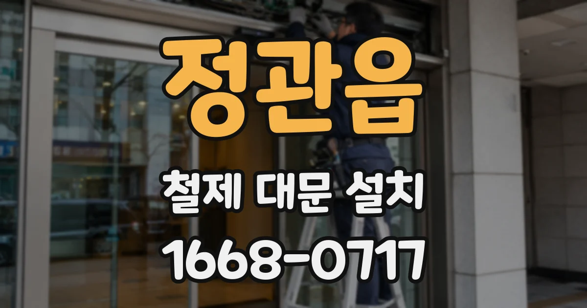 정관읍 철제 대문 설치