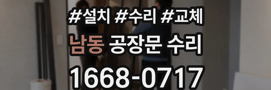 남동 공장문 수리