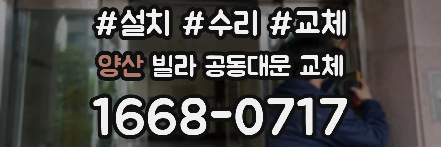 양산 빌라 공동대문 교체