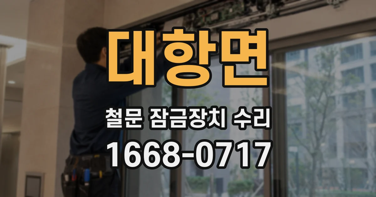 대항면 철문 잠금장치 수리