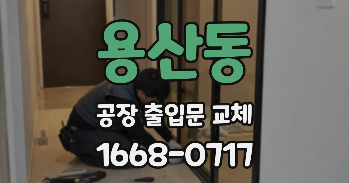 용산동 공장 출입문 교체