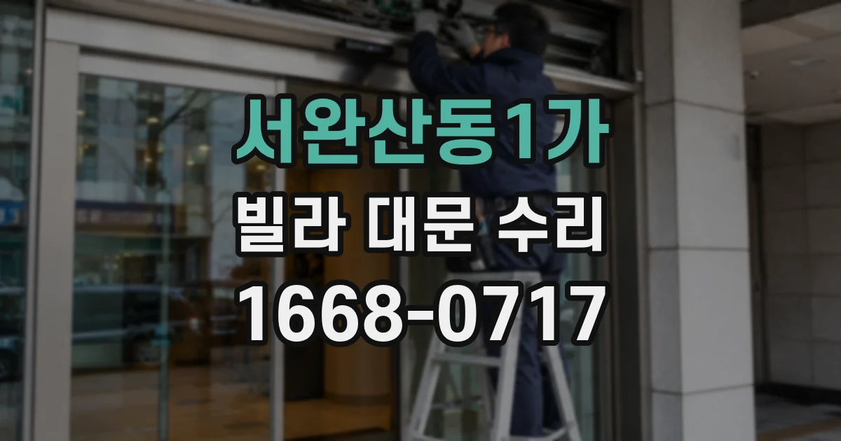 서완산동1가 빌라 대문 수리