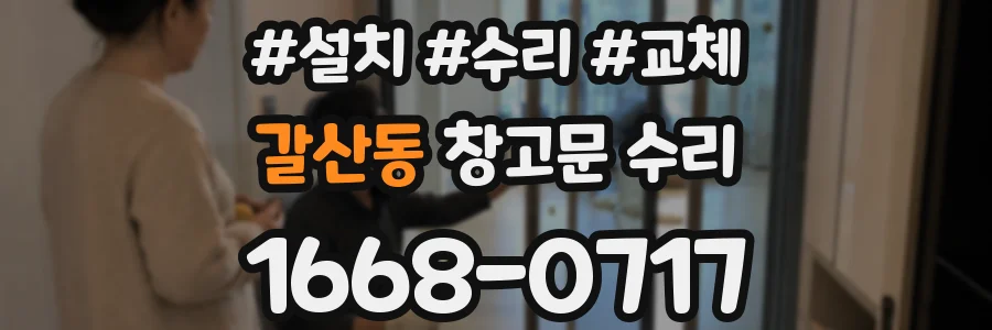 갈산동 창고문 수리