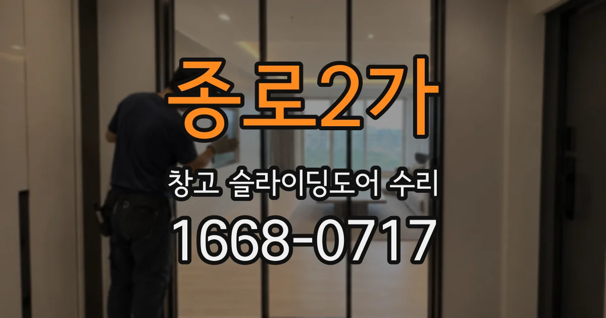 종로2가 창고 슬라이딩도어 수리