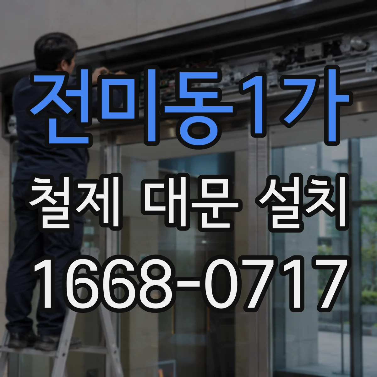 전미동1가 철제 대문 설치