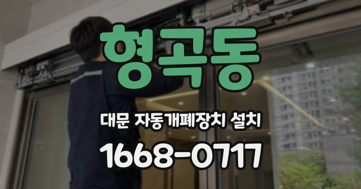 형곡동 대문 자동개폐장치 설치