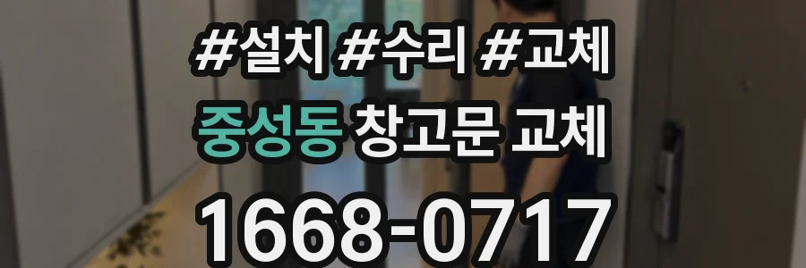 중성동 창고문 교체