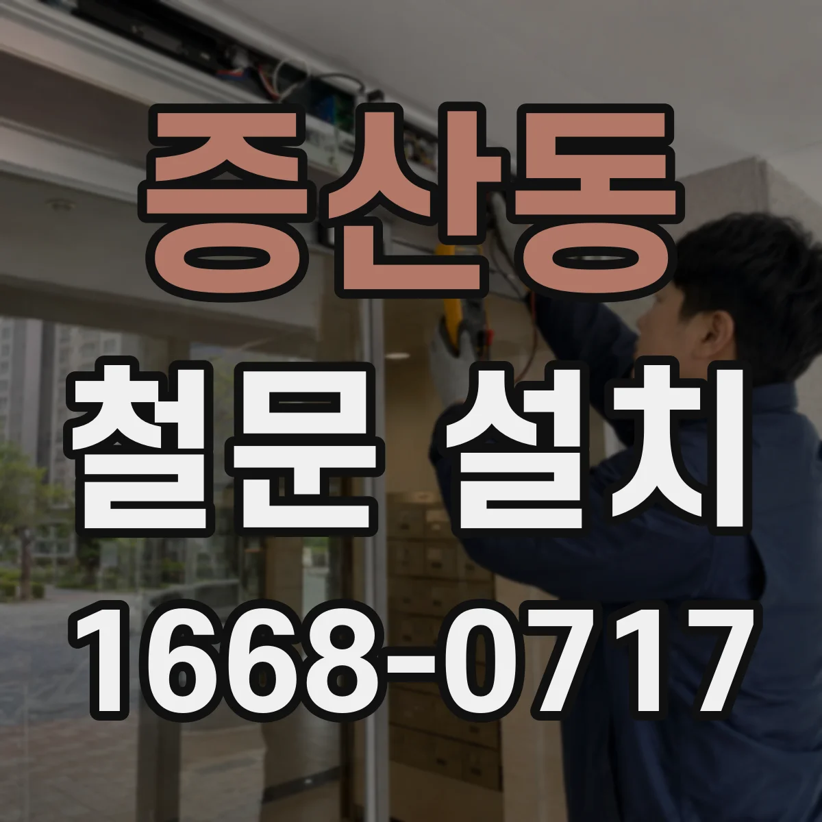 증산동 철문 설치