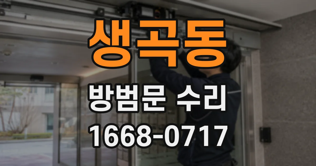 생곡동 방범문 수리