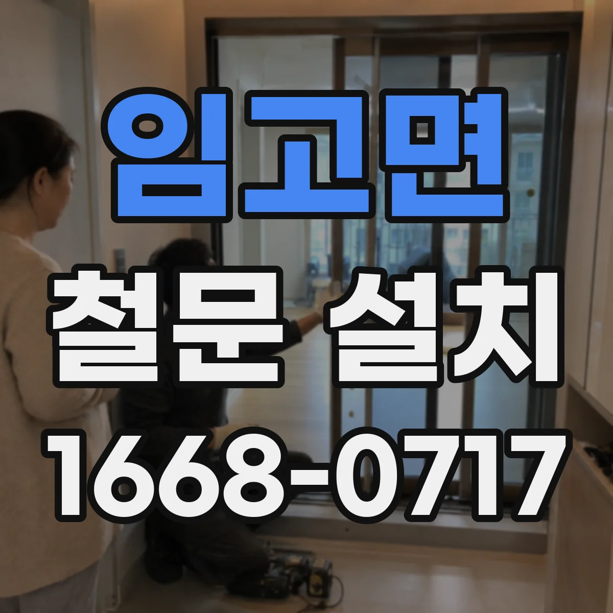 임고면 철문 설치