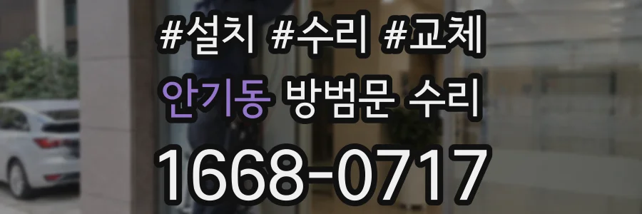 안기동 방범문 수리