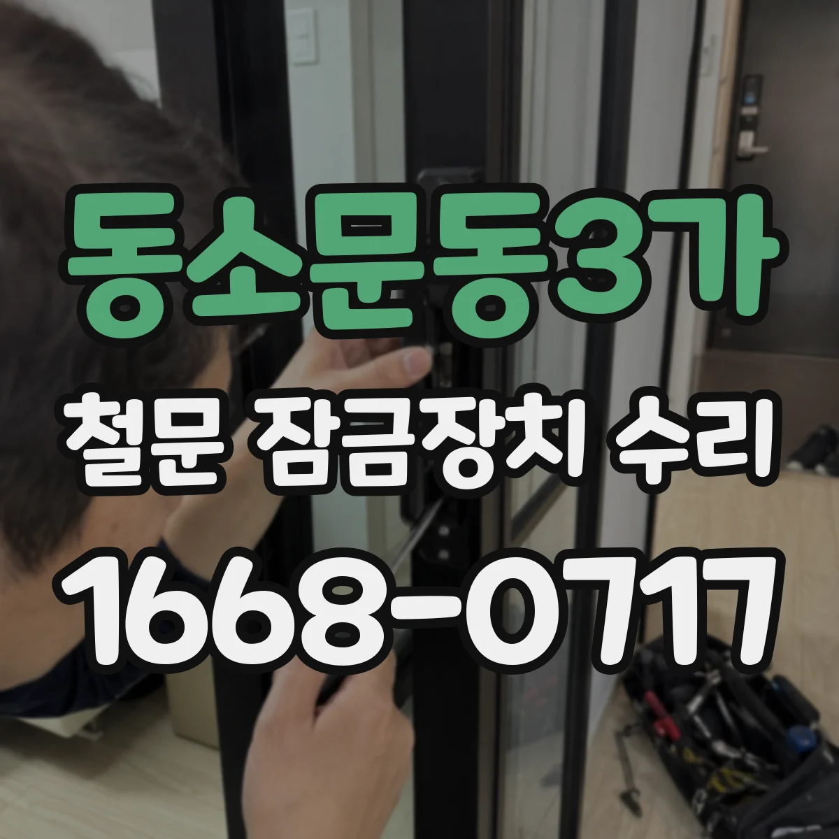 동소문동3가 철문 잠금장치 수리