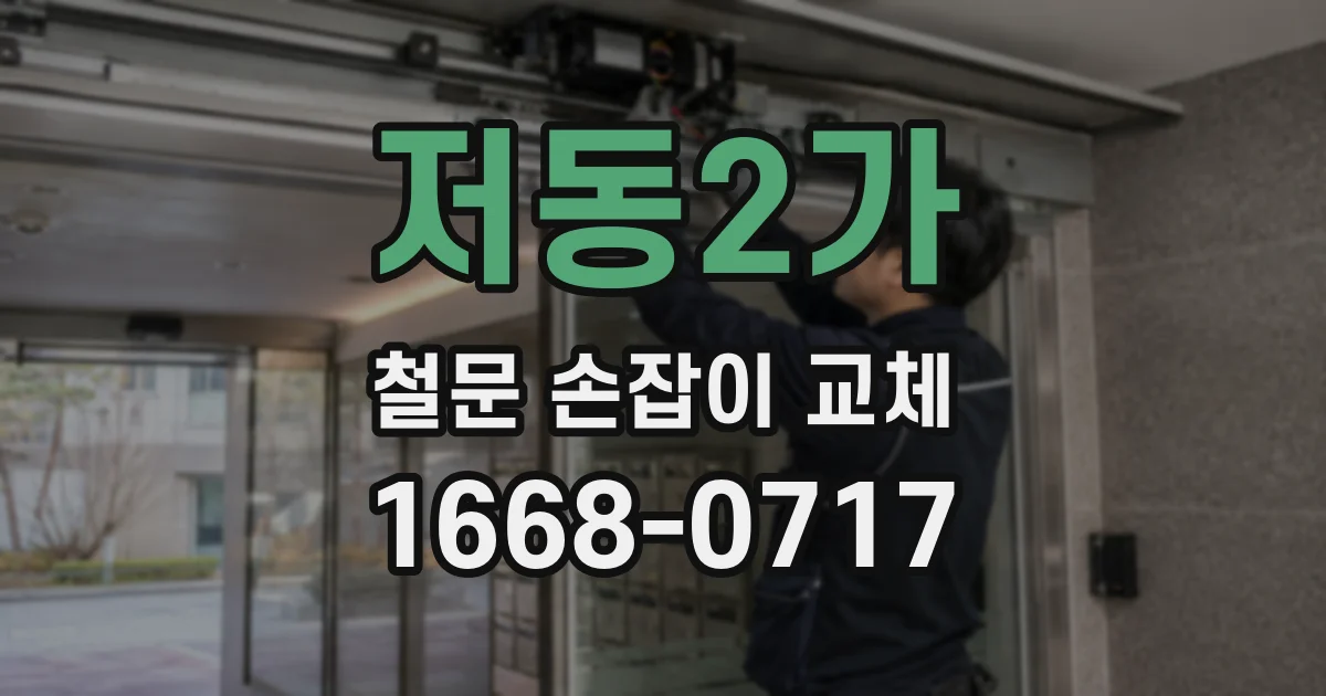 저동2가 철문 손잡이 교체