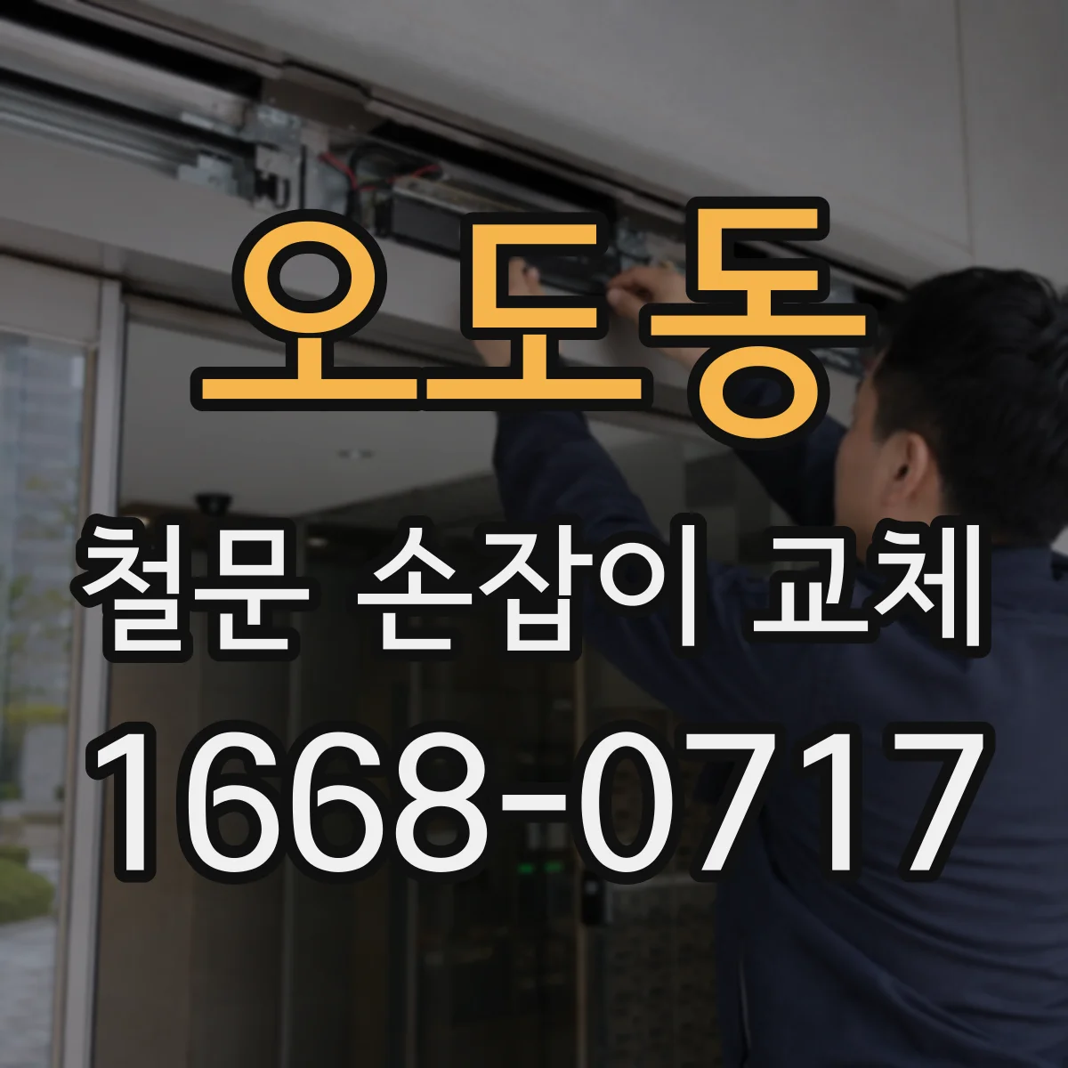 오도동 철문 손잡이 교체