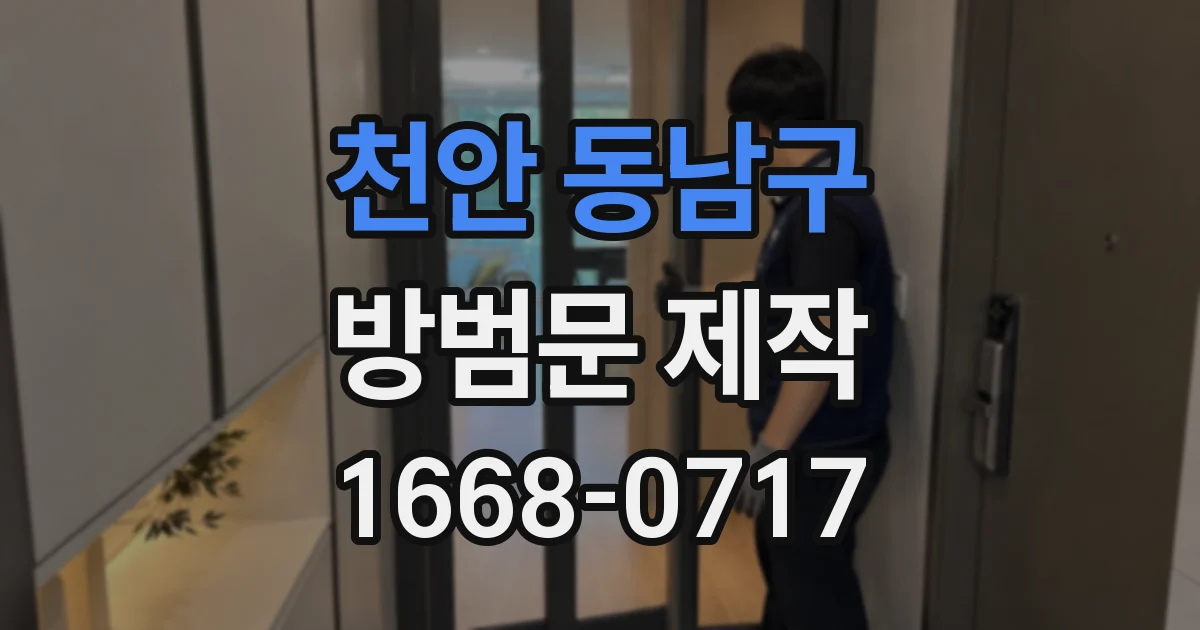 천안 동남구 방범문 제작