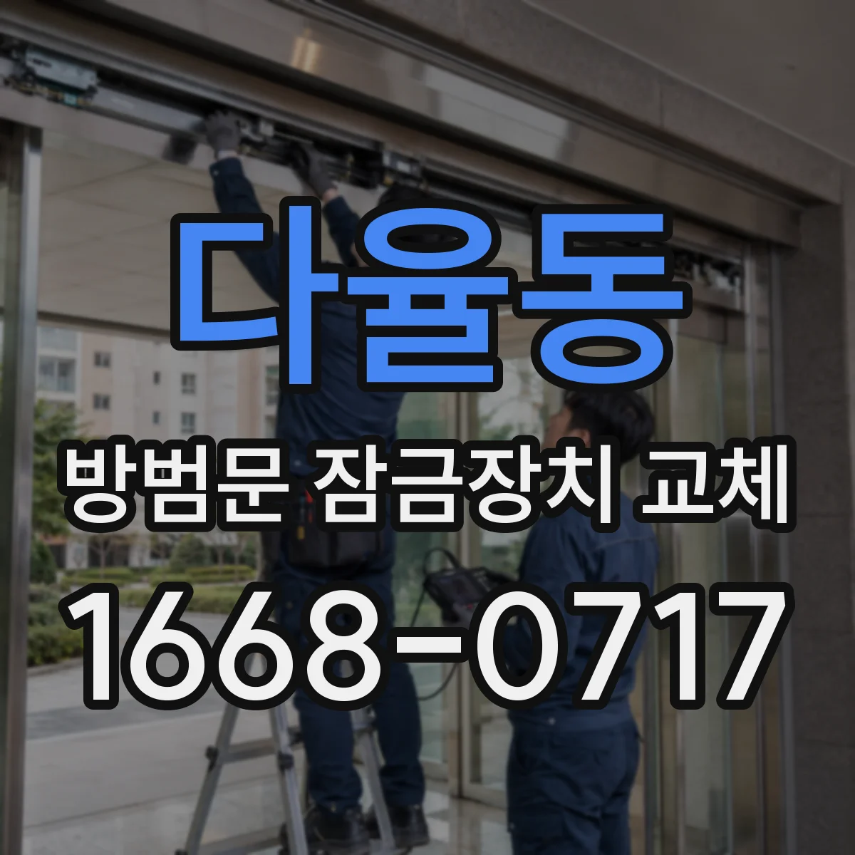 다율동 방범문 잠금장치 교체