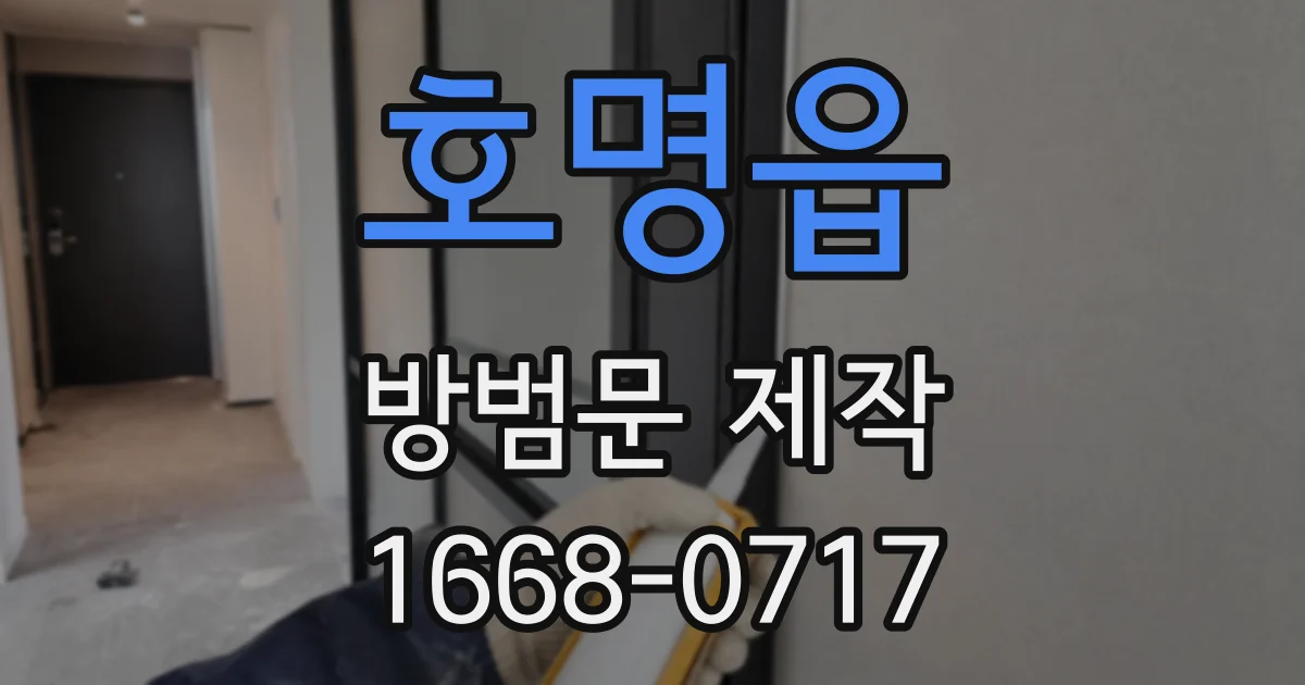 호명읍 방범문 제작