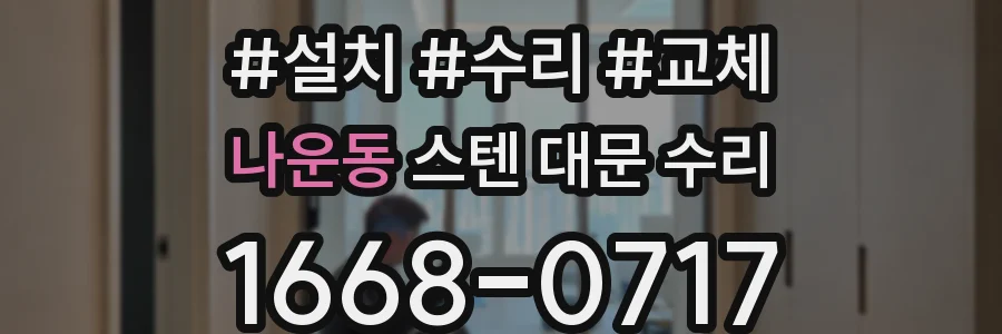 나운동 스텐 대문 수리