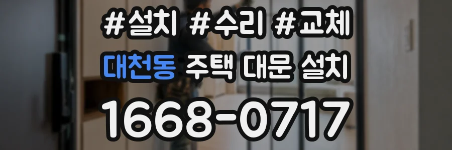 대천동 주택 대문 설치