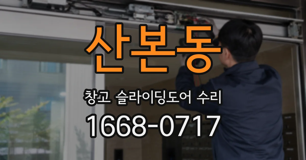 산본동 창고 슬라이딩도어 수리