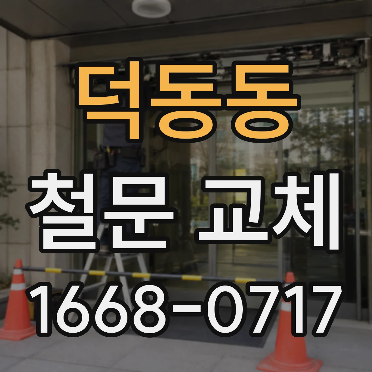 덕동동 철문 교체