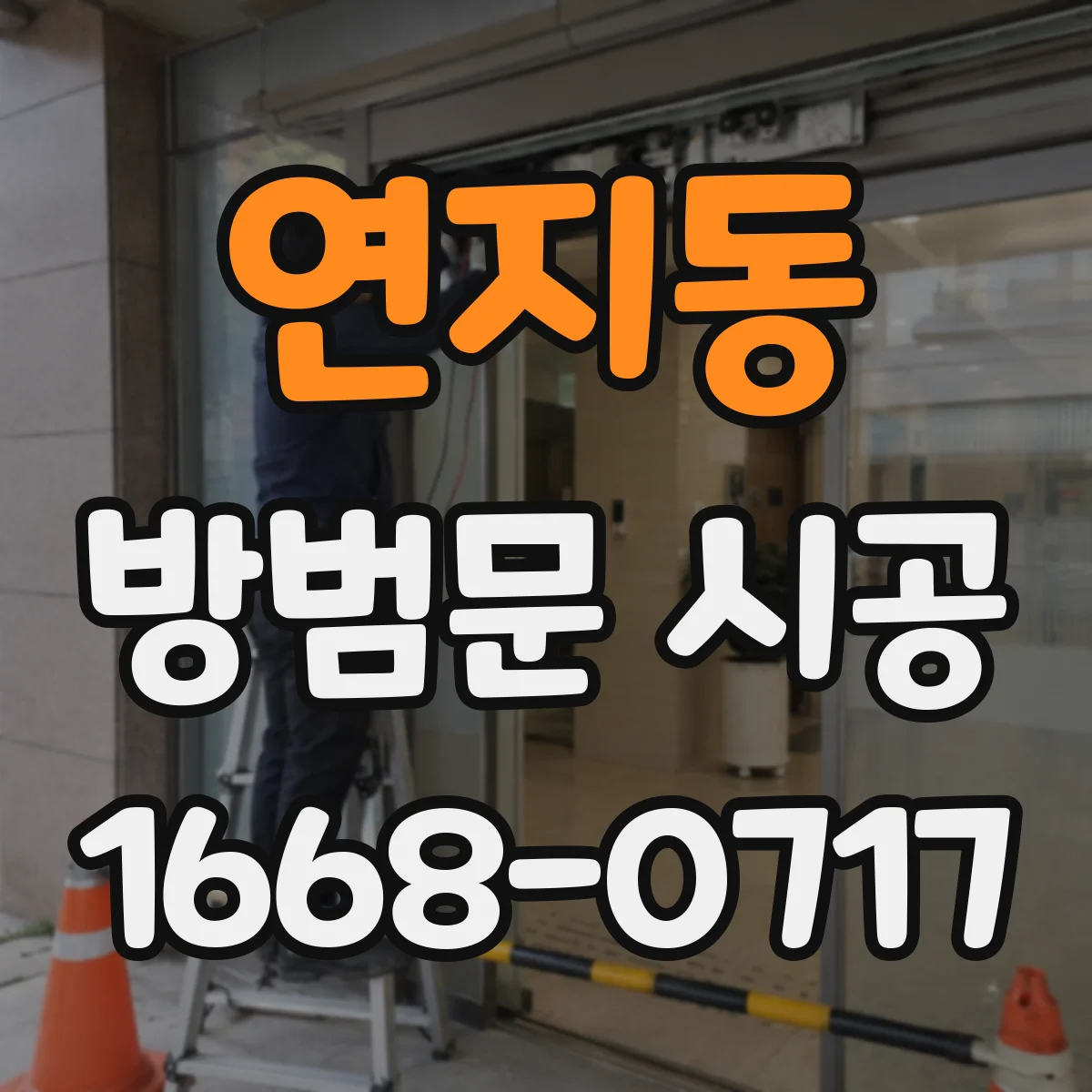 연지동 방범문 시공
