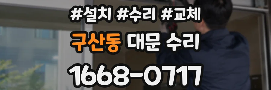구산동 대문 수리