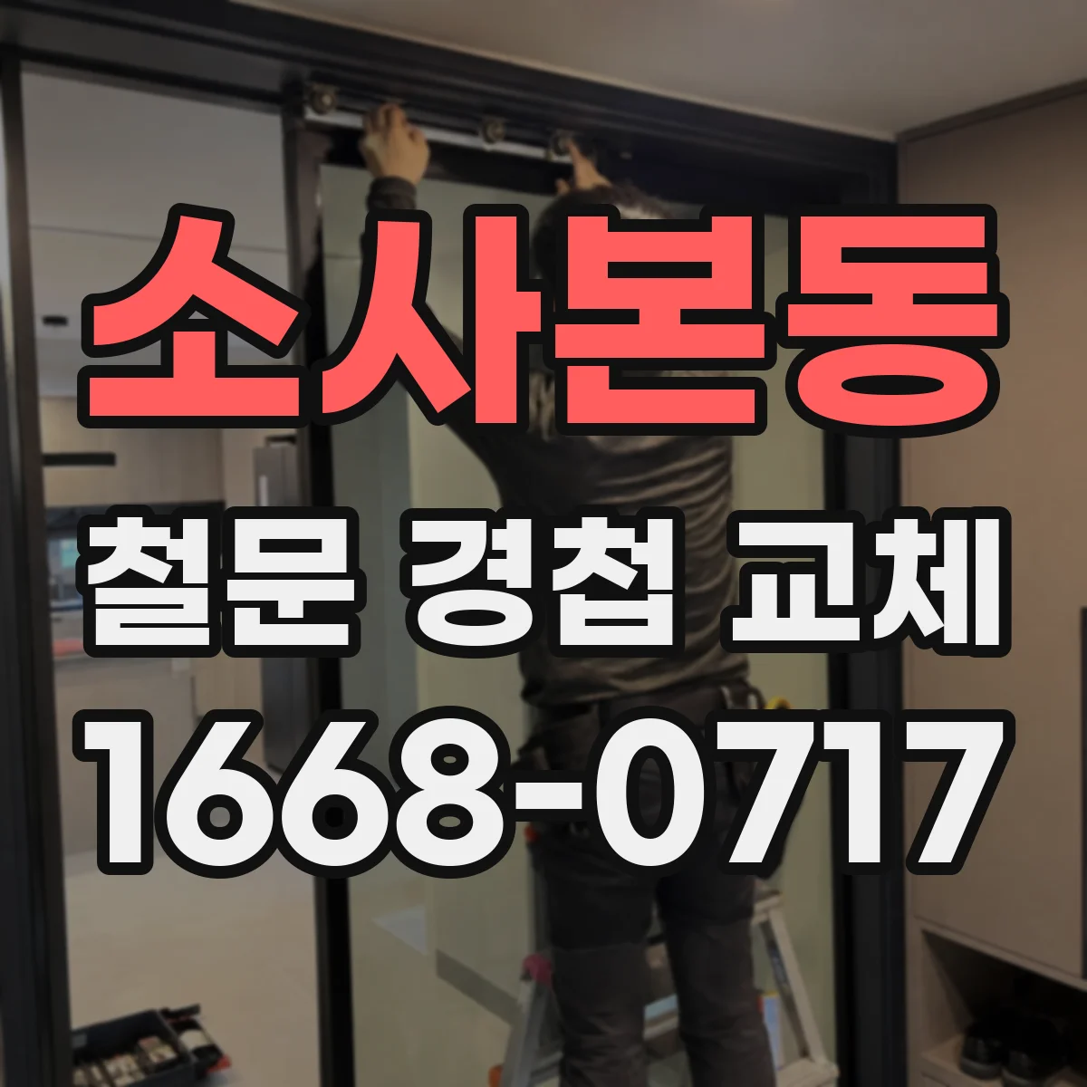 소사본동 철문 경첩 교체