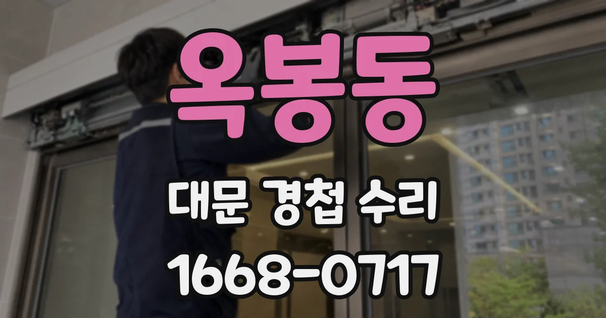 옥봉동 대문 경첩 수리