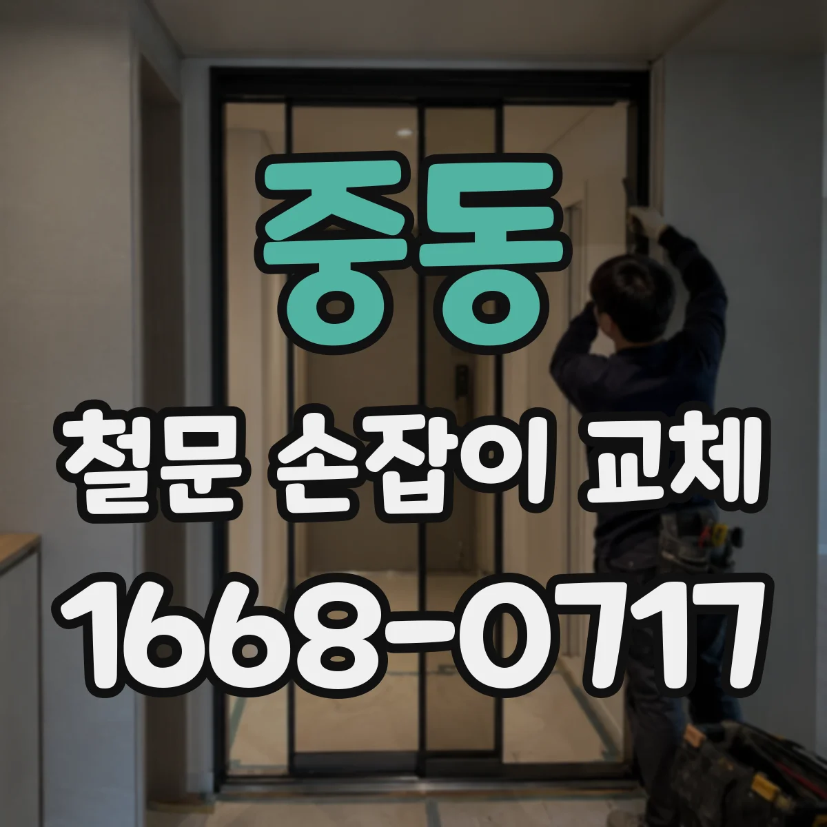 중동 철문 손잡이 교체